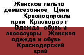 Женское пальто, демисезонное › Цена ­ 5 000 - Краснодарский край, Краснодар г. Одежда, обувь и аксессуары » Женская одежда и обувь   . Краснодарский край